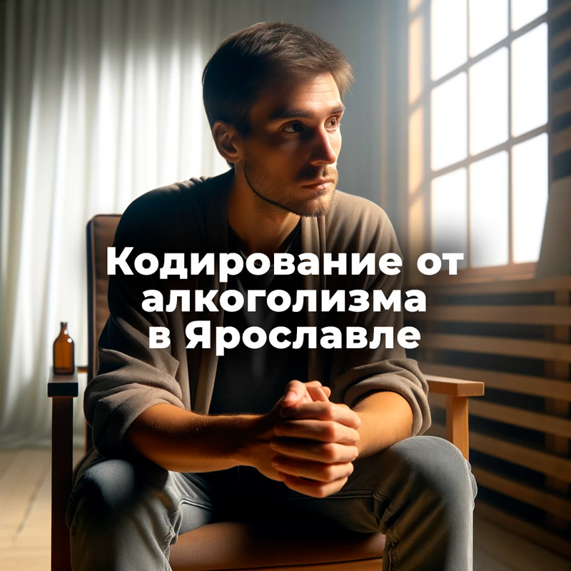 Кодирование от алкоголизма в Иваново